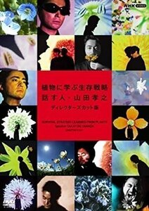 新品 植物に学ぶ生存戦略 話す人・山田孝之 ディレクターズカット版 【DVD】 NSDS-24954-NHK