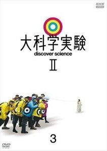 新品 大科学実験Ⅱ 3 【DVD】 NSDS-24966-NHK