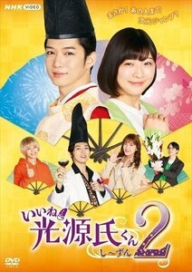 新品 いいね!光源氏くん し～ずん2 (DVD) NSDS-25169-NHK