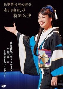 新歌舞伎座初座長 市川由紀乃特別公演 オンステージ~令和の夢~ 市川由紀乃