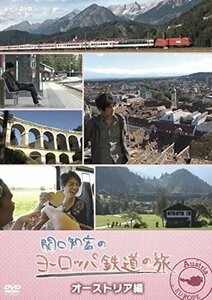 新品 関口知宏のヨーロッパ鉄道の旅 オーストリア編 関口知宏、松村正代 【DVD】 NSDS-21859-NHK