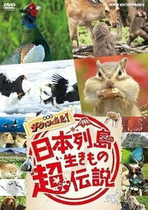 新品 日本列島生きもの超伝説 劇場版 ダーウィンが来た! (DVD) NSDS-54102-NHK