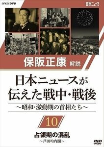 新品 保阪正康解説 日本ニュースが伝えた戦中・戦後 ～昭和・激動期の首相たち～ 第10回 占領期の混乱 ?芦田均内閣? DVD