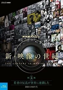 新品 NHKスペシャル 新・映像の世紀 第5集 若者の反乱が世界に連鎖した 激動の1960年代 【Blu-ray】 NSBS-21611-NHK