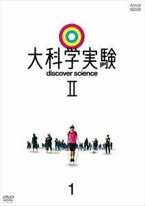 新品 大科学実験Ⅱ 1 【DVD】 NSDS-24964-NHK
