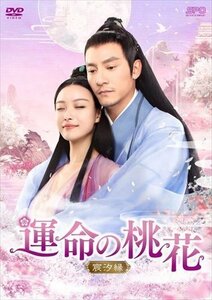 運命の桃花～宸汐縁～ DVD-BOX3【DVD】 OPSDC342-SPO