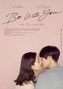 Be With You~いま、会いにゆきます 豪華版 (Blu-ray Disc) ソジソブ/ソンイエジン