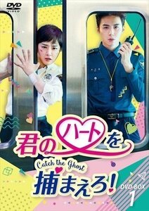 新品 君のハートを捕まえろ! -Catch the Ghost- DVD-BOX1 【DVD】 TCED5509-TC