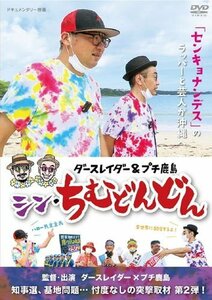 2024.05.31発売 シン・ちむどんどん ダースレイダー,平野悠 (DVD) MX-723S-MX