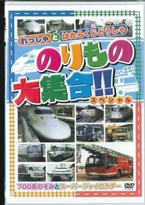のりもの大集合 スペシャル～700系のぞみとスーパージャイロラダー 【DVD】 ABX-201-ARC