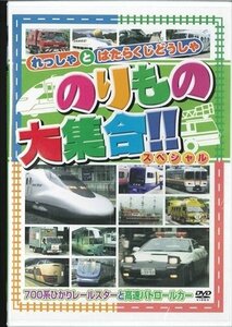 のりもの大集合 スペシャル～700系ひかりレールスターと高速パトロールカー 【DVD】 ABX-205-ARC