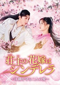 新品 荘主の花嫁はシンデレラ～江湖を守る二人の愛～　ＤＶＤ－ＢＯＸ１ (DVD) BWD-3318-BWD