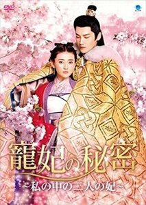 寵妃の秘密～私の中の二人の妃～ DVD-BOX 【DVD】 BWD-3166-BWD