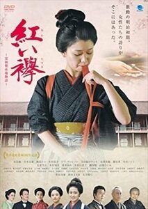 赤い襷 ～富岡製糸場物語～ 【DVD】 BWD-3181-BWD