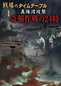 戦場のタイムテーブル1 真珠湾攻撃 奇襲作戦の２４時 (DVD) DKLB-5042-KEI