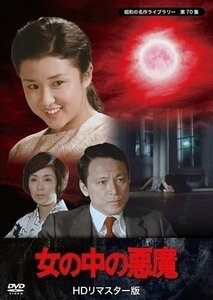 女の中の悪魔 HDリマスター版 【昭和の名作ライブラリー 第70集】 【DVD】 BFTD343-RPR