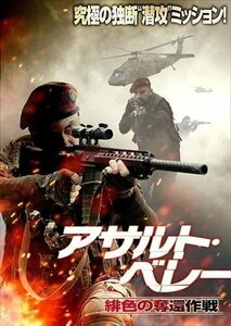 アサルト・ベレー 緋色の奪還作戦 (DVD) TSDS75897-TAK