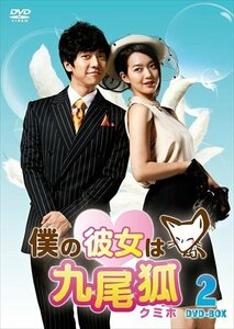 僕の彼女は九尾狐(クミホ) DVD-BOX2 【DVD】 TCED-01074-TC