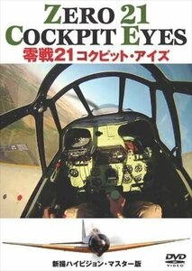 零戦21 コクピット・アイズ / (DVD) WAC-D626-WAC