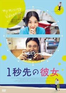 2023.06.30発売 1秒先の彼女 期間限定スペシャル・プライス (DVD) TCED6998-TC