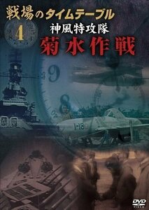 戦場のタイムテーブル 4 菊水作戦 神風特攻隊 (DVD) DKLB-5045-KEI