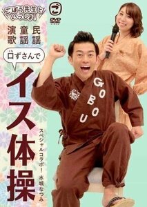 ごぼう先生といっしょ!民謡・童謡・演歌 口ずさんでイス体操 (DVD) KIBE171-KING