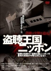 盗聴王国ニッポン　～盗聴の実態を追え！～ 【DVD】 RFD1096-RF