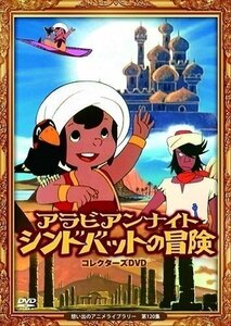 アラビアンナイト シンドバットの冒険 コレクターズDVD (想い出のアニメライブラリー 第120集) 【DVD】 BFTD380-RPR