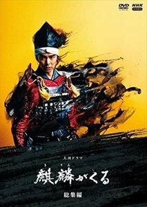 大河ドラマ 麒麟がくる 総集編 【DVD】 NSDS-24961-NHK