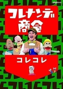 コレナンデ商会 コレコレ 【DVD】 NSDS-23502-NHK