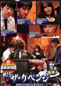 近代麻雀Presents 麻雀最強戦2021 #15ザ・リベンジ 下巻 佐々木寿人/小林剛/仲田加南/茅森早香 【DVD】 TSDV61401-TAK