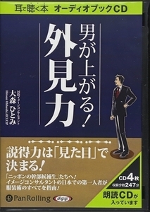 男が上がる!外見力 / 大森 ひとみ (オーディオブックCD) 9784775923337-PAN