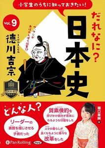 小学生のうちに知っておきたい！だれなに？日本史 Vol.9 ～徳川吉宗～ / 堀口茉純 (オーディオブックCD) 9784775951460-PAN