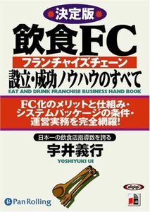 飲食FC設立・成功ノウハウのすべて / 宇井 義行 (オーディオブックCD) 9784775926949-PAN