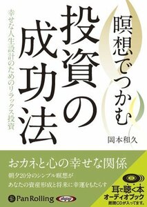 瞑想でつかむ投資の成功法 / 岡本 和久 (オーディオブックCD) 9784775929841-PAN