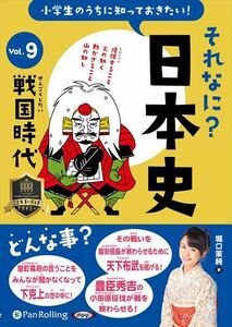 小学生のうちに知っておきたいそれなに？日本史 Vol.9 ～戦国時代～ / 堀口茉純 (オーディオブックCD) 9784775953297-PAN