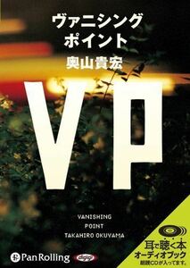 VP（ヴァニシングポイント） / 奥山 貴宏 (オーディオブックCD) 9784775928462-PAN