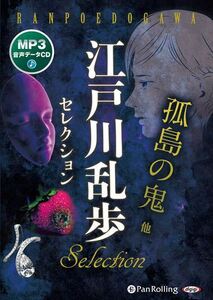 江戸川乱歩セレクション 孤島の鬼 他 / 江戸川乱歩 (MP3データCD) 9784775954515-PAN