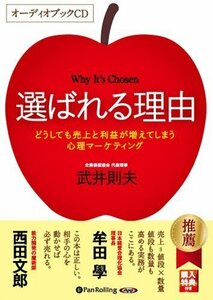 ＣＤ　選ばれる理由　どうしても売上と利益 （朗読ＣＤ） 武井　則夫　著