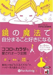 鏡の魔法で自分まるごと好きになる / さかもとはるゆき (オーディオブックCD) 9784775926895-PAN