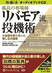 孤高の相場師リバモア流投機術 / ジェシー・ローリストン・リバモア (オーディオブックCD) 9784775921104-PAN