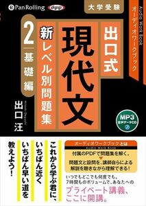 出口式 現代文 新レベル別問題集 2 基礎編 / 出口汪 (MP3データCD版) 9784775952696-PAN