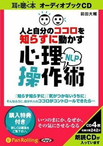 人と自分のココロを知らずに動かす NLP心理操作術 / 前田 大輔 (オーディオブックCD) 9784775923658-PAN