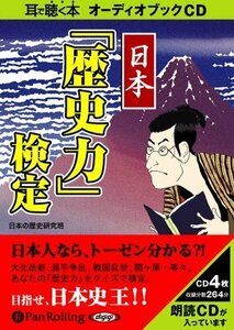 日本「歴史力」検定 / 日本の歴史研究班 (オーディオブックCD) 9784775928929-PAN