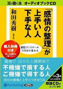 「感情の整理」が上手い人下手な人 / 和田 秀樹 (オーディオブックCD) 9784775924129-PAN