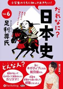 小学生のうちに知っておきたい！だれなに？日本史 Vol.6 ～足利尊氏～ / 堀口茉純 (オーディオブックCD) 9784775954799-PAN