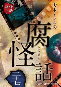 大木ミノルの腐怪話 二十七 / 大木ミノル (オーディオブックCD) 9784775952993-PAN