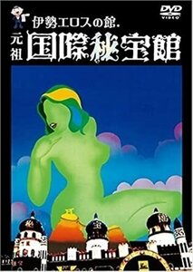 伊勢エロスの館　元祖国際秘宝館 【DVD】 RFD1093-RF