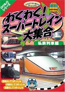 わくわくスーパートレイン大集合 私鉄列車編 【DVD】 PF-4