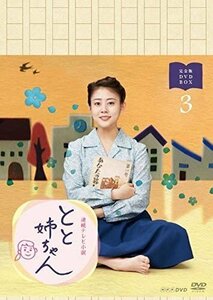 連続テレビ小説 とと姉ちゃん 完全版 DVD BOX3 / (5枚組DVD) NSDX-21761